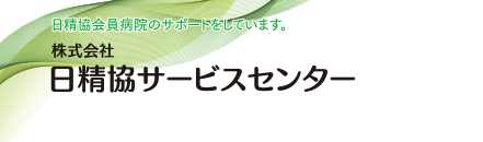 株式会社日精協サービスセンター